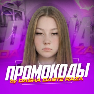 ПРОМОКОДЫ ОТ DASHA_DAST2_RAZA
