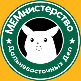 МЕМнистерство Дальневосточных Дел
