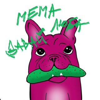 мема люба давай