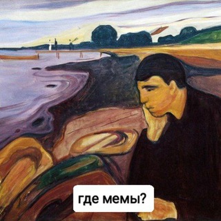 МЕМанхолия