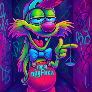 Мем пруFики