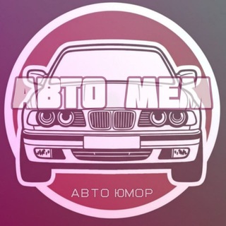 МЕМ АВТО | АВТО ЮМОР | АВТО ПРИКОЛЫ