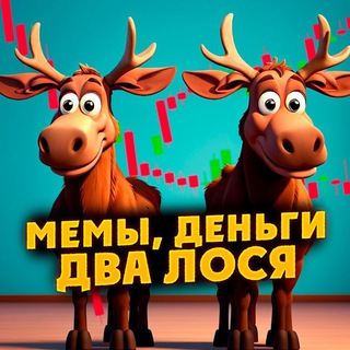 Мемы, деньги, два лося | Мемы про инвестиции