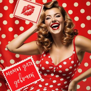 💋мемы для девочек