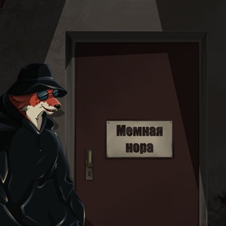 Мемная нора🌚