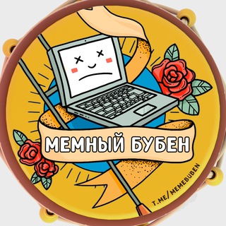 Мемный Бубен 🥁