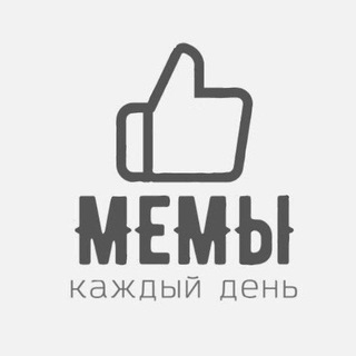 Мемы каждый день