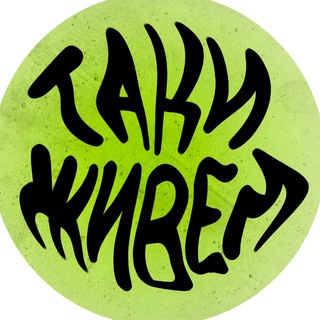 т а к и ж и в ё м