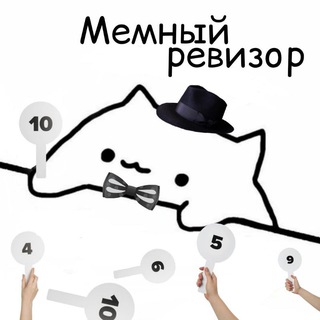 Мемный ревизор