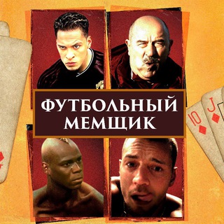 Футбольный Мемщик