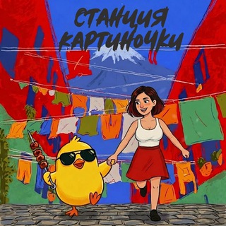 Станция картиночки