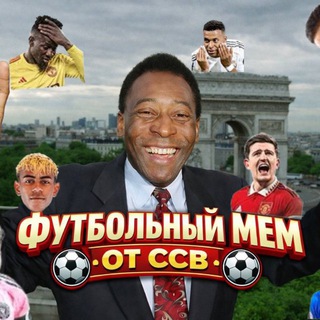Футбольный Мем | от ССВ