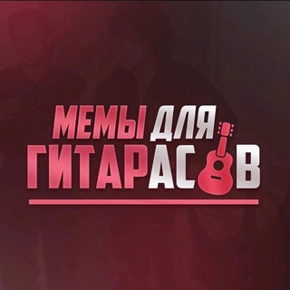 Мемы для гитаристов и басистов 🎸🎸🎸