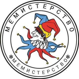Мемистерство