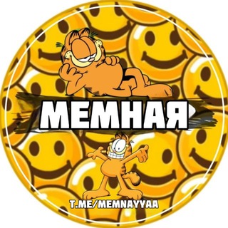 МЕМНАЯ