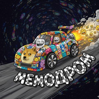 😂 Мемодром
