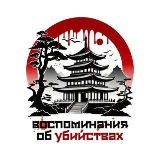 воспоминания об убийствах