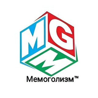 Мемоголизм™