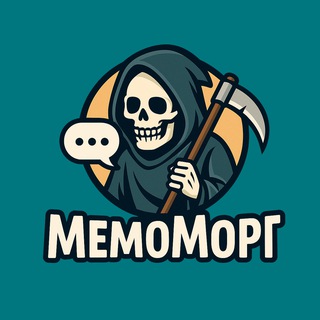 МемоМорг