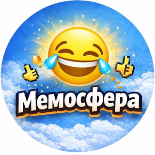 МЕМО😂СФЕРА