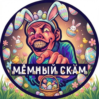 Мемный Скaм