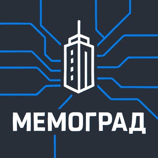 МЕМОГРАД