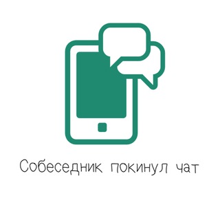 Собеседник покинул чат