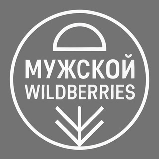 Мужской Wildberries | Мужские луки| ВБ| Мужской стиль