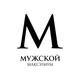 Мужской Максимум | Александр Маленков
