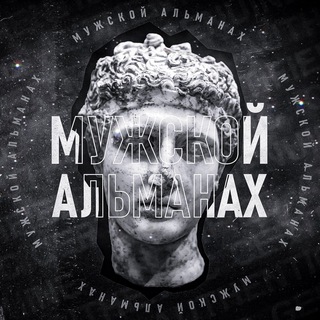 Альманах | База для Мужчин
