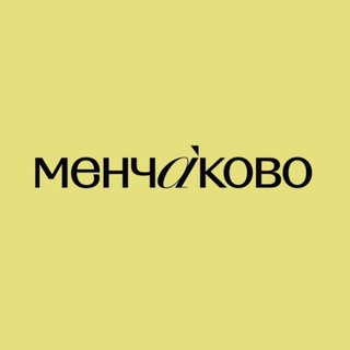 Менчаково