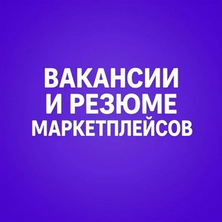 Вакансии и Резюме менеджеры маркетплейсов