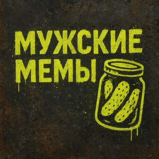 Мужские мемы | MM