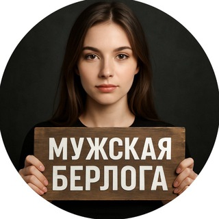 Мужская берлога