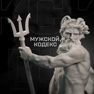 Мужской кодекс
