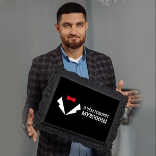 О чём говорят Мужчины