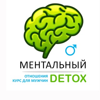 Ментальный детокс | Отношения | Курс для мужчин