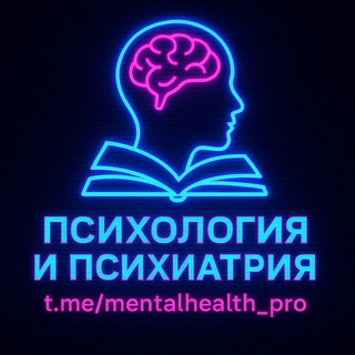 Психология и Психиатрия