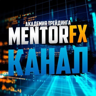 Академия Трейдинга [MentorFX]