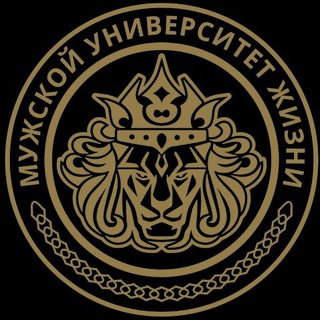 МУЖСКОЙ УНИВЕРСИТЕТ ЖИЗНИ