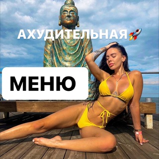 Меню Ахудительная🚀