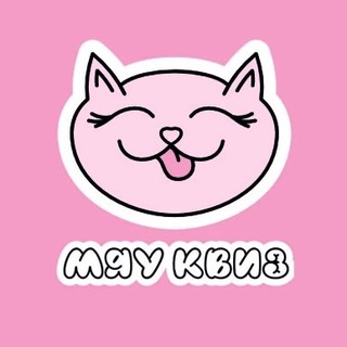 МЯУ КВИЗ Москва