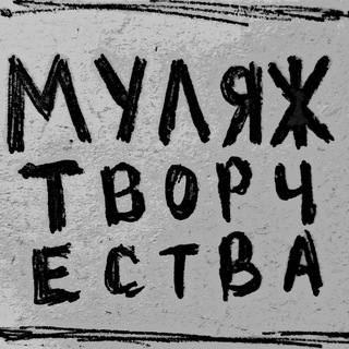 муляж.творчества