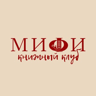 МИФИКнижный клуб📚