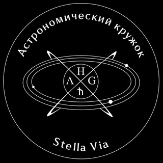 Stella Via | Астрономический кружок НИЯУ МИФИ