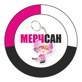 МерчСан