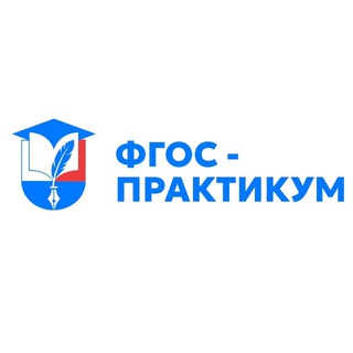 ФГОС-Практикум | Педагогический портал