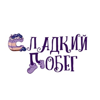 Сладкий побег / Кондитер