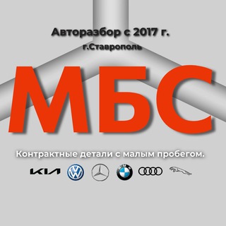 Запчасти МБС|Авторазбор Ставрополь