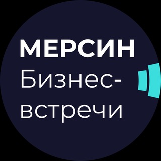 Мерсин - бизнес встречи